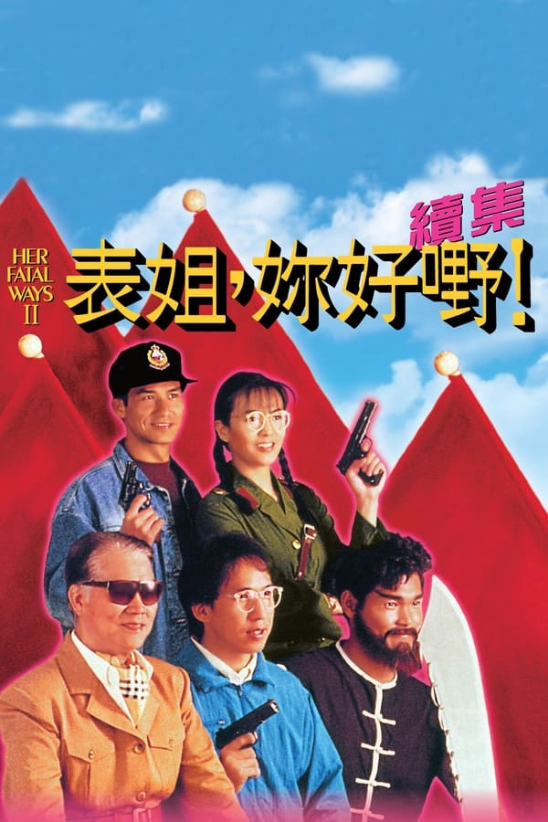 表姐，你好嘢！2