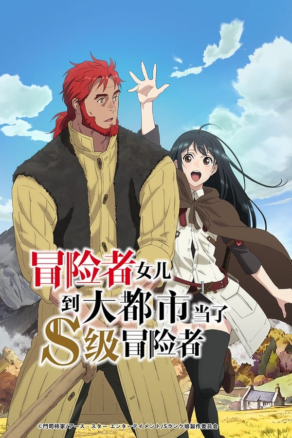 想当冒险者的女儿到首都当了等级S的冒险者