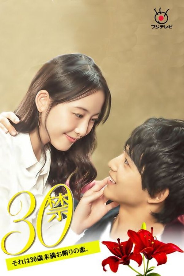 30禁 这是30岁未满禁谈的恋爱