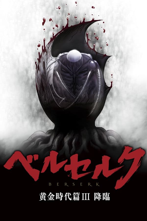 电影《剑风传奇 黄金时代篇3：降临》的海报