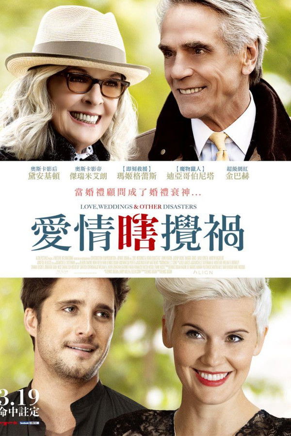 爱情，婚礼和其它灾难