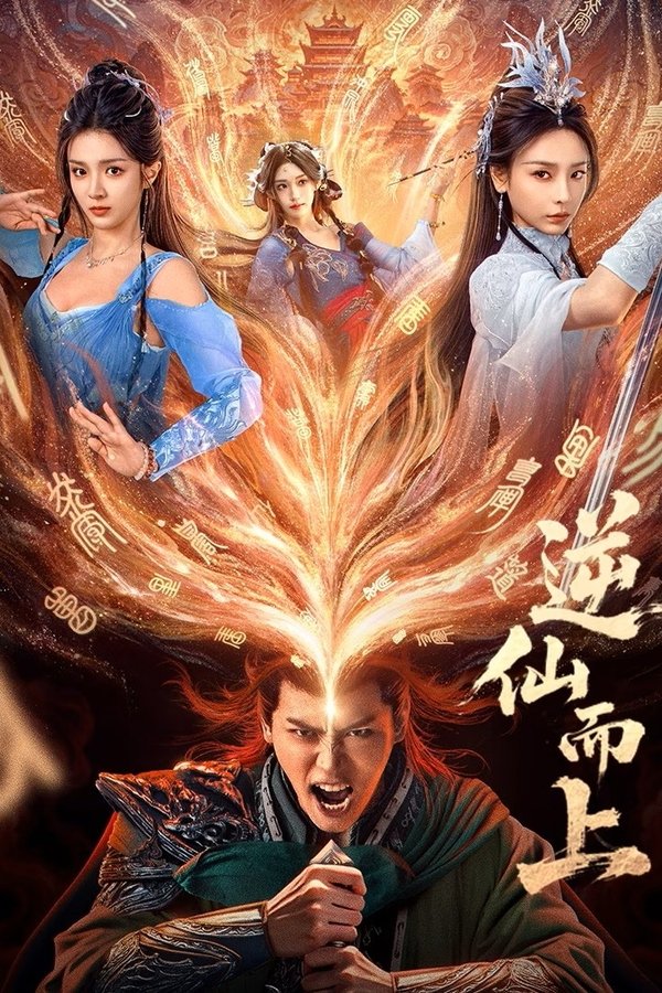 《逆仙而上》的海报