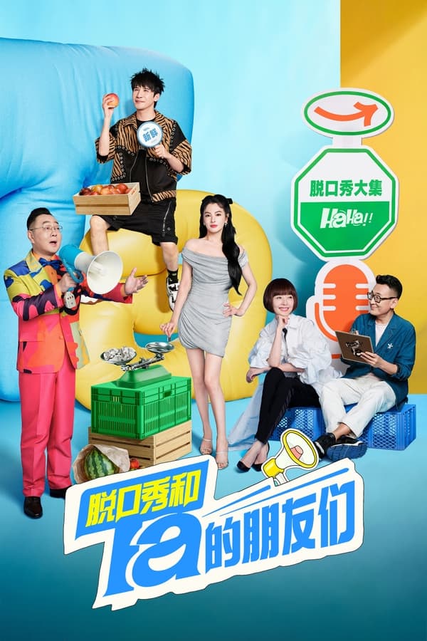 电影《脱口秀和Ta的朋友们》的海报