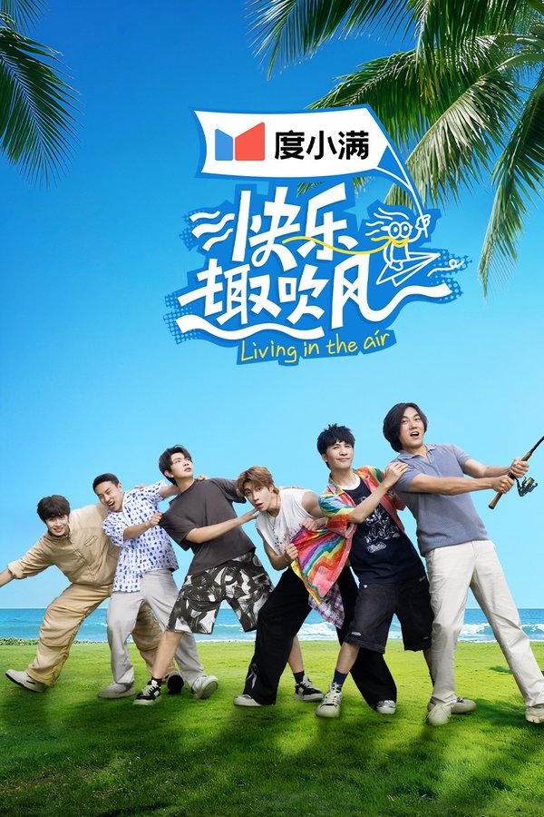 《快乐趣吹风》的海报