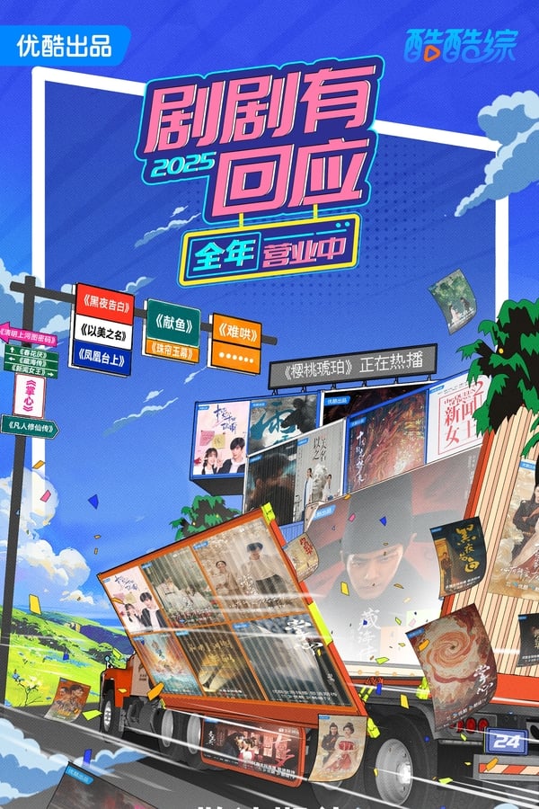 电影《剧剧有回应·春花焰》的海报