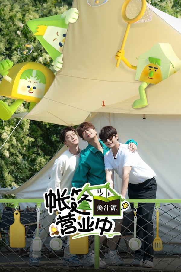 《帐篷营业中》的海报