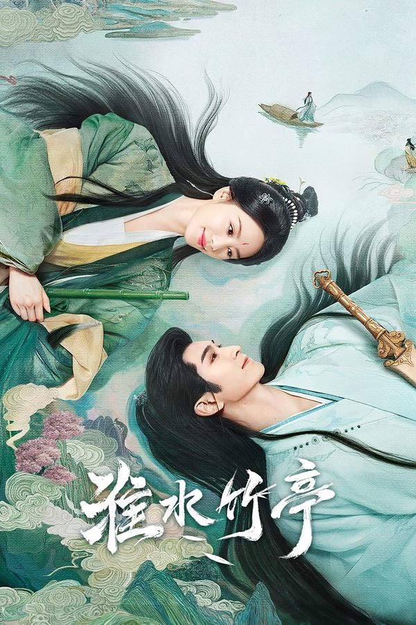 电影《淮水竹亭》的海报