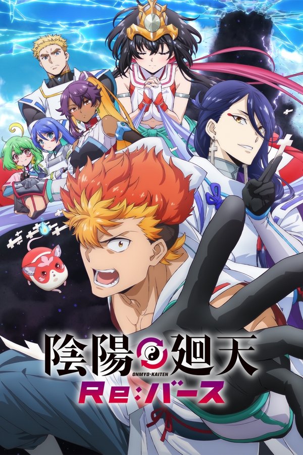 电影《阴阳回天 Re:Birth》的海报