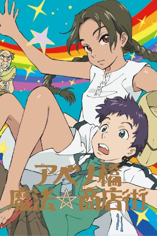 阿倍野桥魔法商店街