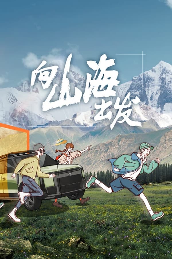 电影《向山海出发》的海报