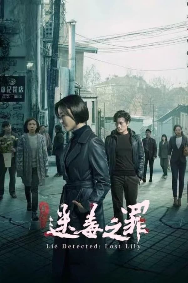 电影《猎心之迷毒之罪》的海报