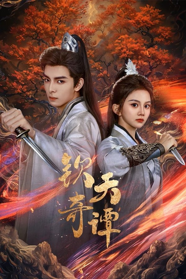 《钦天奇谭》的海报