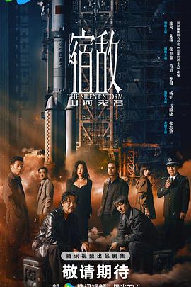 电影《宿敌》的海报