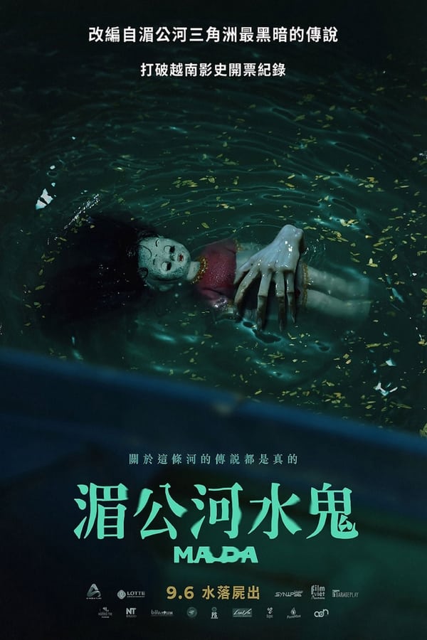 电影《湄公河水鬼》的海报