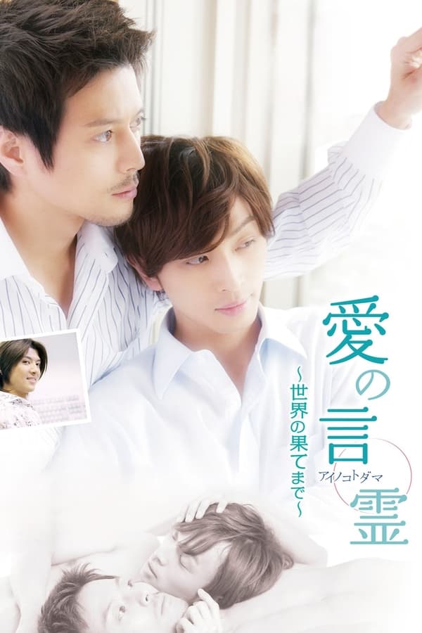 爱的言灵2：直到世界的尽头