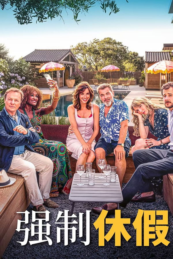 强制休假