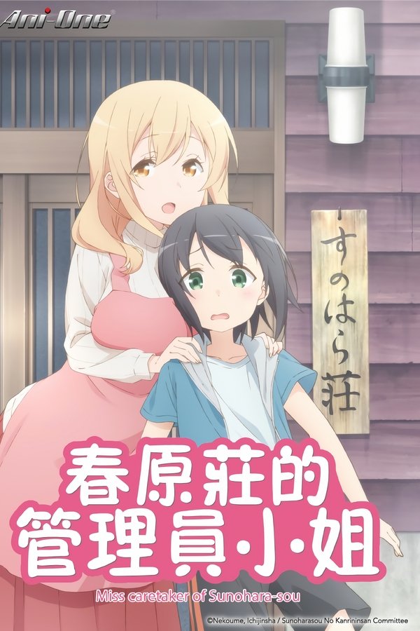 春原庄的管理人