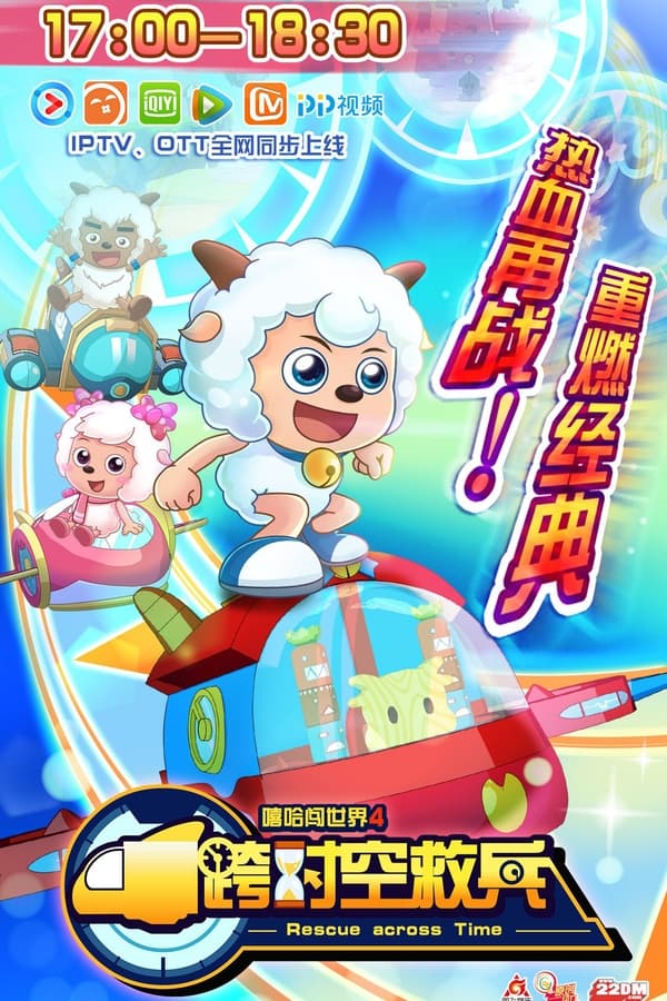 电影《喜羊羊与灰太狼之跨时空救兵》的海报