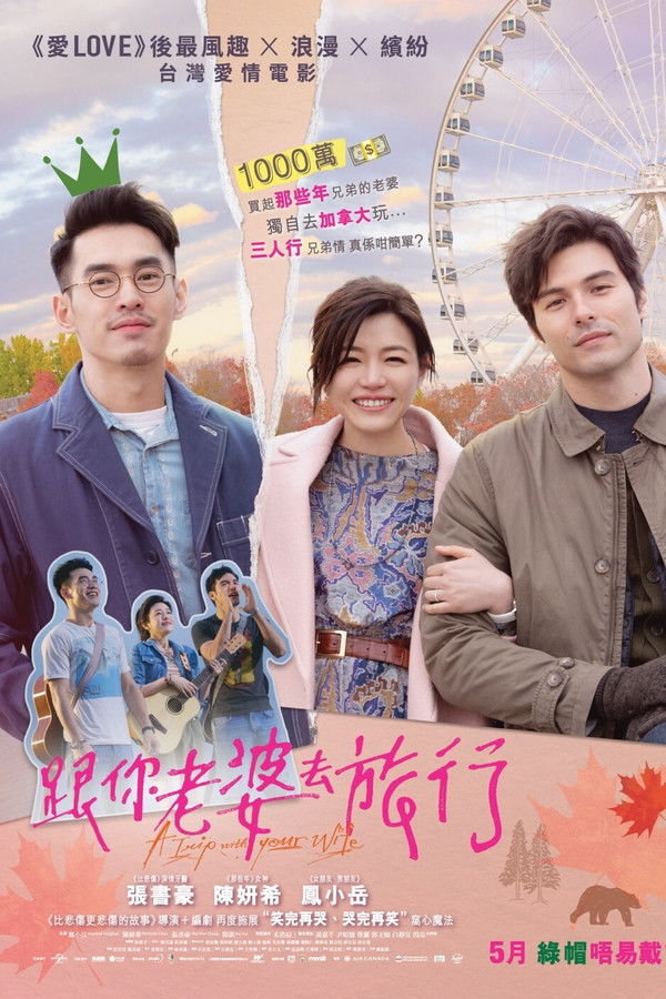 跟你老婆去旅行