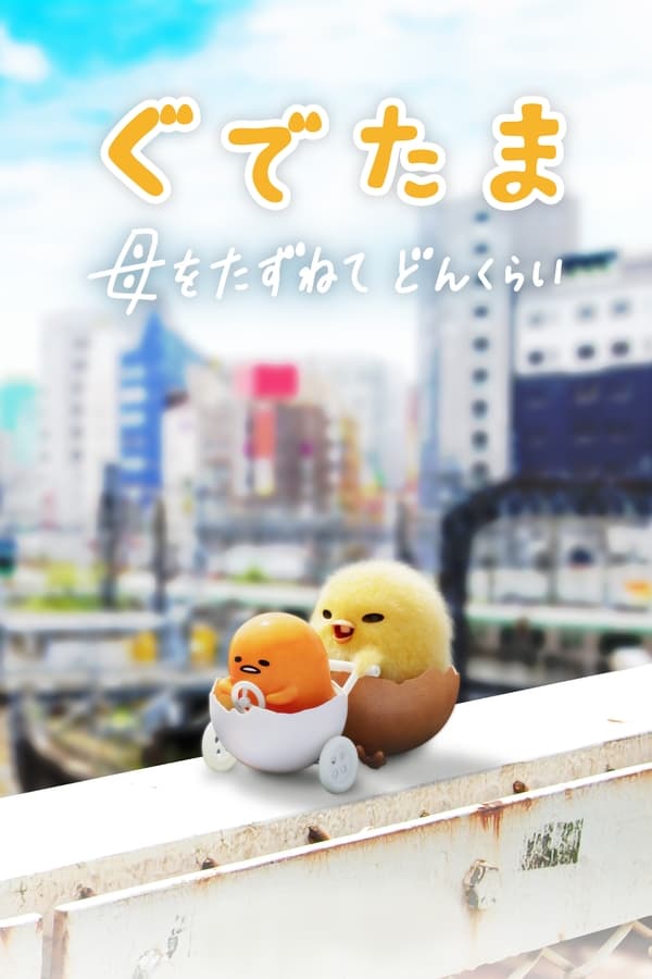 电影《蛋黄哥大冒险》的海报