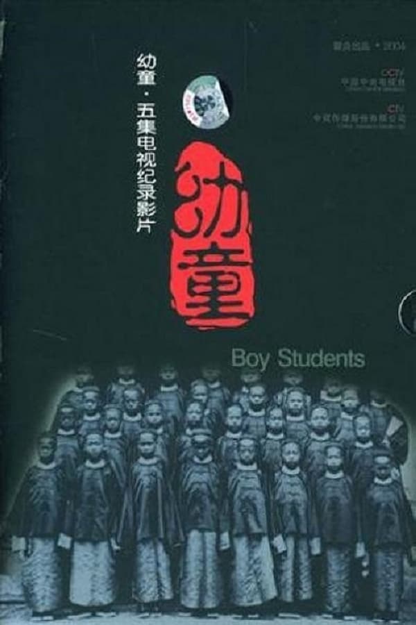 电影《幼童》的海报
