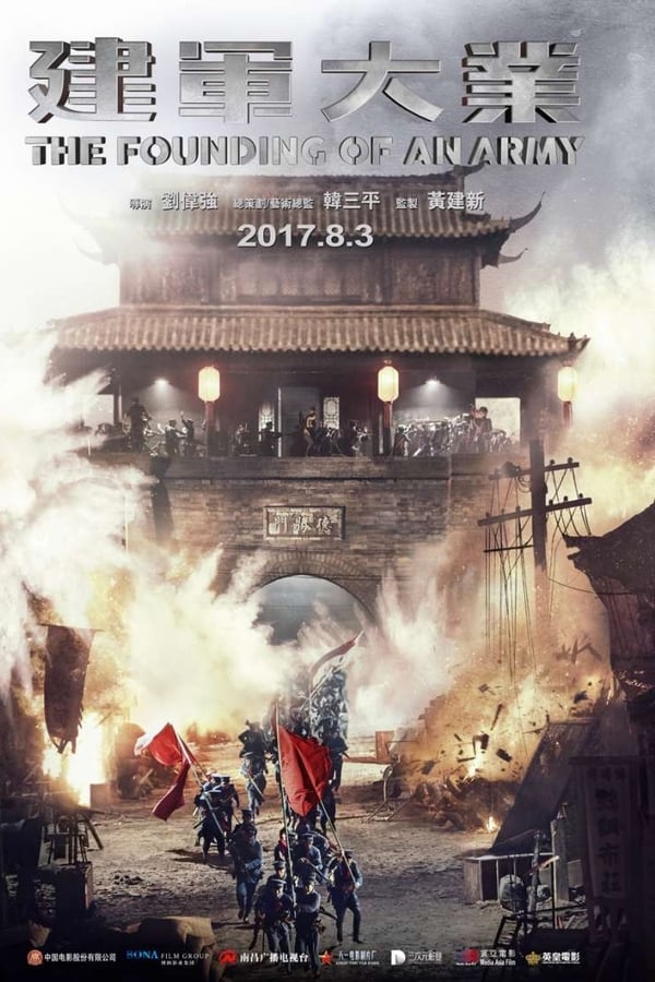 《建军大业》的海报