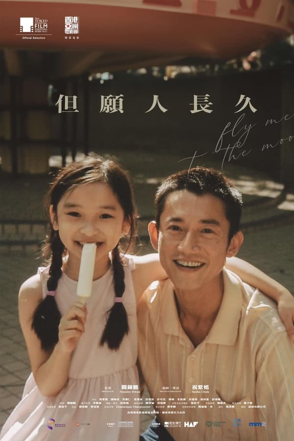 《但愿人长久》的海报