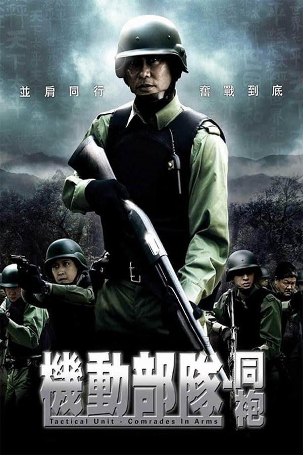 电影《机动部队—同袍》的海报