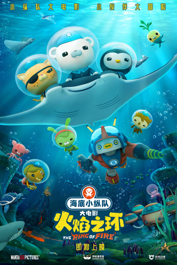 海底小纵队：火焰之环