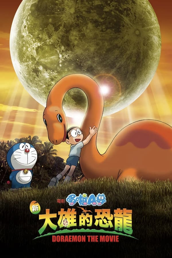 电影《哆啦A梦：大雄的恐龙》的海报