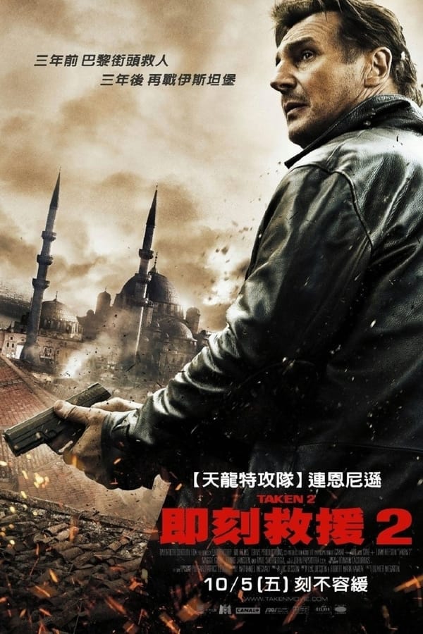 电影《飓风营救2》的海报
