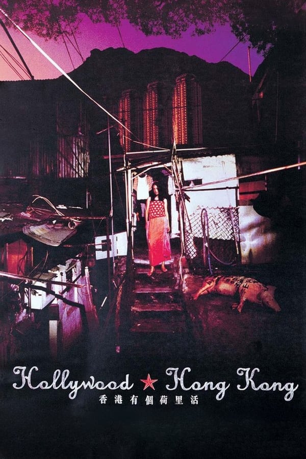 香港有个荷里活
