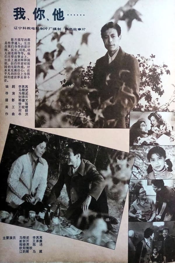 电影《我、你、他》的海报