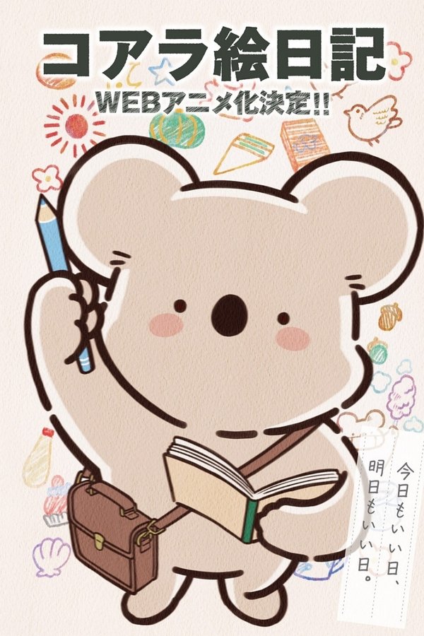 《考拉绘日记》的海报