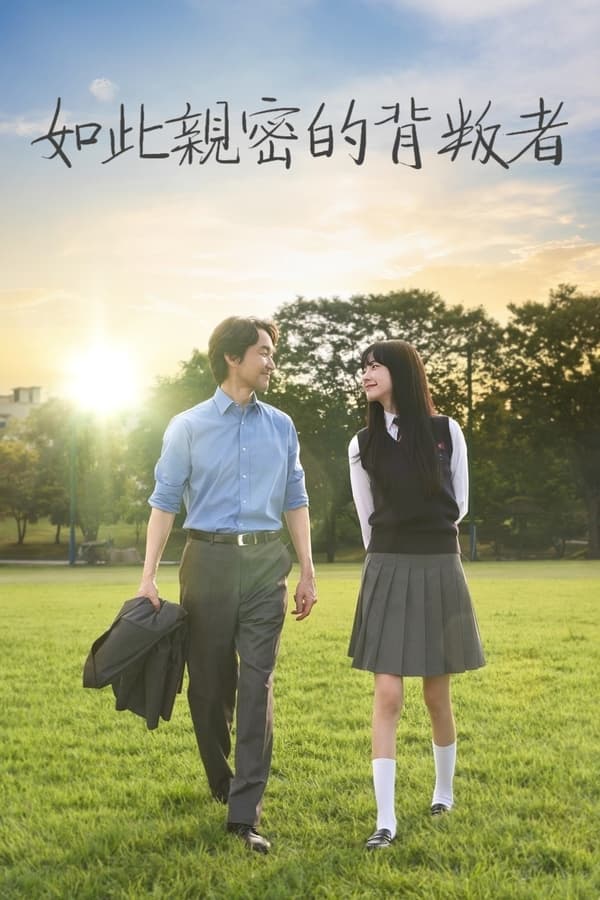 电影《如此亲密的背叛者》的海报