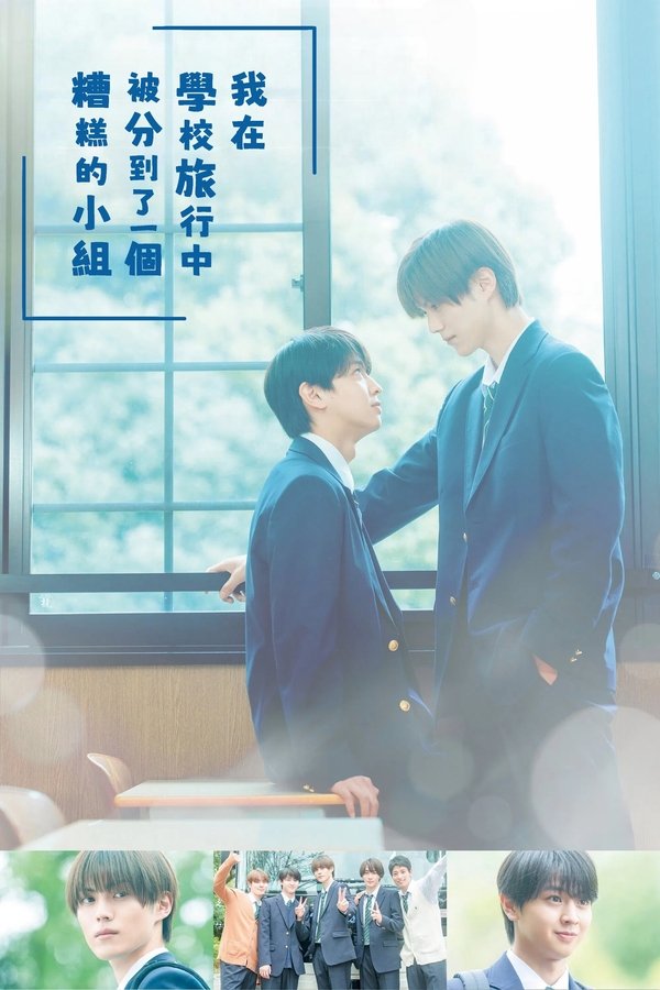 《修学旅行时被分进了合不来的组》的海报