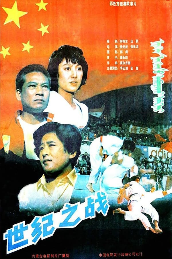 电影《世纪之战》的海报