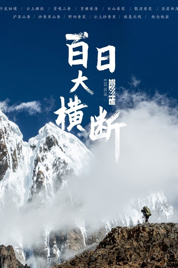 电影《百日大横断》的海报