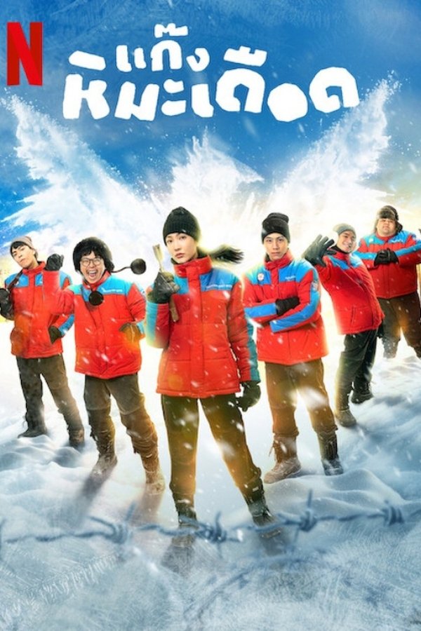 电影《热血雪雕队》的海报