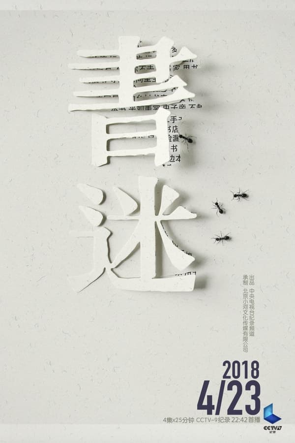 电影《书迷》的海报