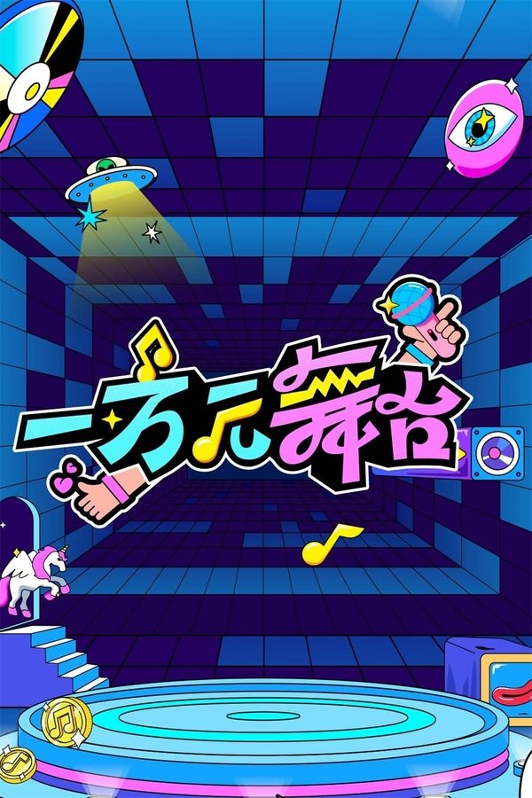 《一万元舞台》的海报