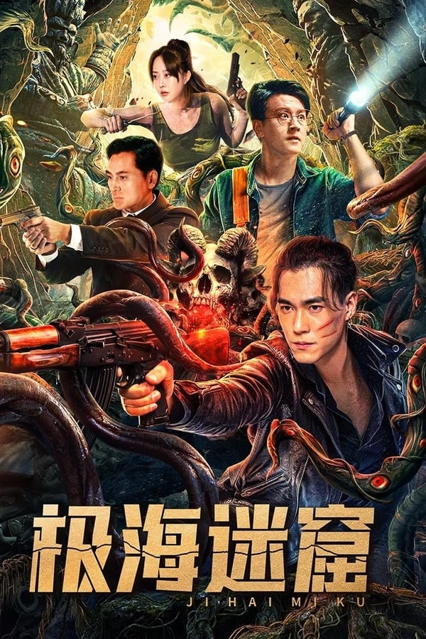 电影《极海迷窟》的海报