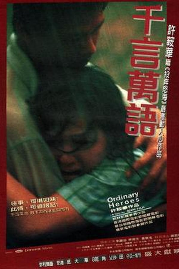 电影《千言万语》的海报