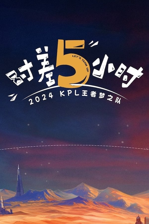 电影《2024KPL王者梦之队：时差五小时》的海报