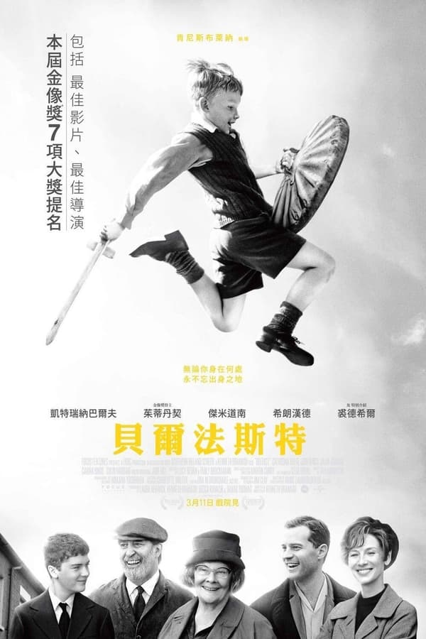 电影《贝尔法斯特》的海报
