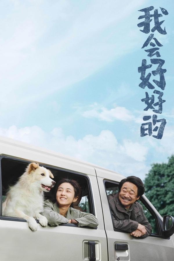 电影《我会好好的》的海报