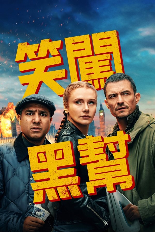 电影《即兴卧底》的海报
