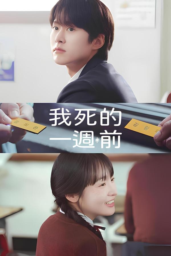 电影《在我死前一周》的海报