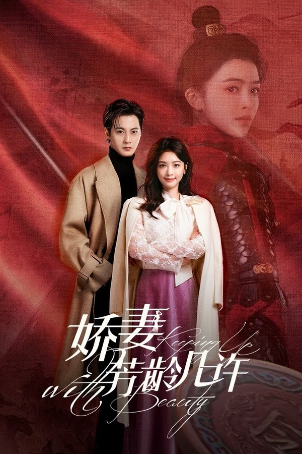 《娇妻芳龄几许》的海报