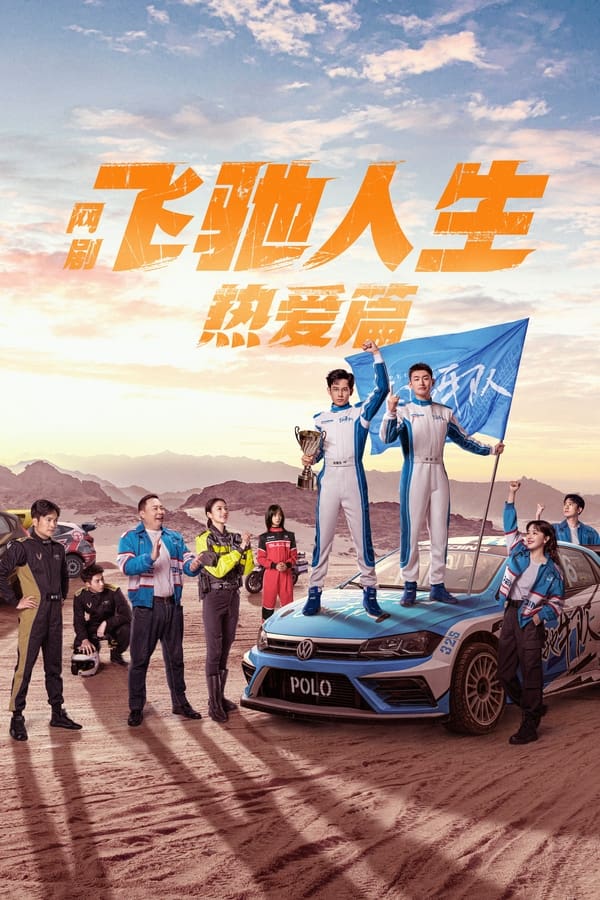 电影《飞驰人生热爱篇》的海报